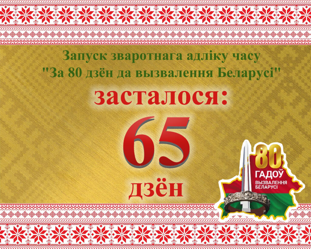 80 лет освобождения Беларуси от немецко-фашистских захватчиков - ГУК ...